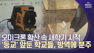 [대구MBC뉴스] 오미크론 확산 속 이틀 뒤 개학‥학교들 분주