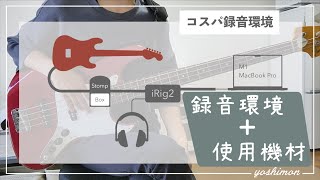 【保存版】コスパ最強の宅録環境を紹介！！