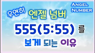 The reason you see 555 (5:55). A message delivered by a guardian angel through angel number.