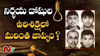 నిర్భయ దోషుల ఉరిశిక్షలో మరింత జాప్యం? -Supreme Court Hearing On Nirbhaya Convicts Case | NTV