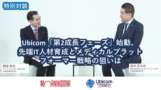 Ubicom「第2成長フェーズ」始動、先端IT人材育成とメディカルプラットフォーマー戦略の狙いは　Ubicomホールディングス（3937・東証１部）×モーニングスター　特別対談