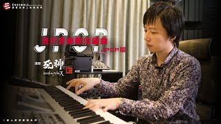 【揚聲堡線上教學】流行音樂數位編曲：J-POP 篇 ｜課程介紹｜死神老師