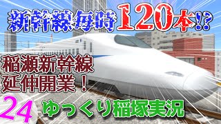 【A列車で行こう9】２年前からずっと楽しみにしてました！　ゆっくり稲塚実況Part㉔「毎時120本ってマジ？」