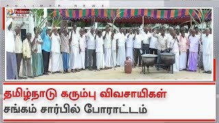 பல கோடி ரூபாய் நிலுவை பாக்கி தொகை கேட்டு கரும்பு விவசாயிகள் போராட்டம்