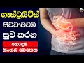 Gastritis ගෑස්ට්‍රයිටීස් නිට්ටාවට සුව කරන හොදම බෙහෙත | Gastic Walata  Beheth