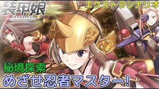 秘境探索 めざせ忍者マスター!　エクストラシナリオ「装甲娘 ミゼレムクライシス」【iPad】