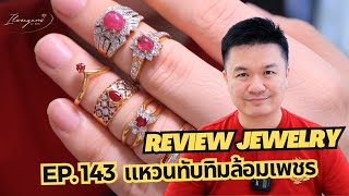 19/1/67 รีวิวจิวเวลรี่ EP.143 แหวนทับทิมล้อมเพชร