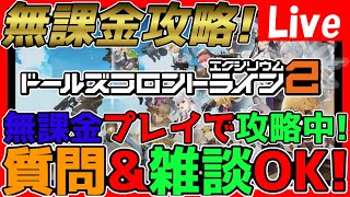 【#ドルフロ2】無課金攻略中！朝活！そろそろまた進めれるかなってことで攻略！情報交換しましょう！【神ゲー発掘】【#ドールズフロントライン2 】【少女前線2】