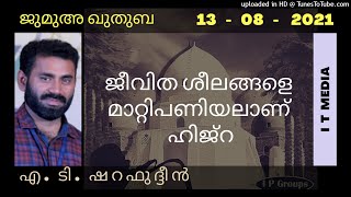 AT Sharafudheen | ജീവിത ശീലങ്ങളെ മാറ്റിപണിയലാണ് ഹിജ്റ | Jumua Quthuba | 13 August 2021