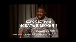 Водди Бокам Кого сестрам искать в мужья?