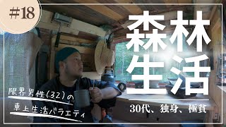 【車上生活】労働後、森で眠る車上生活者【北海道】