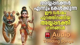 ഭക്തർ കാത്തിരുന്ന സൂപ്പർ ഹിറ്റ് അയ്യപ്പഭക്തിഗാനങ്ങൾ |  Ayyappa Special Songs | Ayyappa devotional