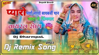 प्यारो घणों लाग्यो थाने जाटों को श्रृंगार DJ remix har per chalne wala song सिक्का सिंह रावत उषारावत