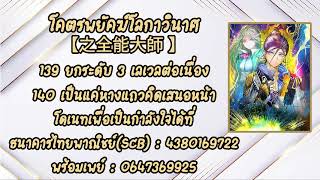 (เล่านิยายเสียงAI)โคตรพยัคฆ์โลกาวินาศ【之全能大師 】 ตอนที่ 139 ยกระดับ 3 เลเวลต่อเนื่อง 140