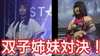 【スターダム】双子姉妹対決！