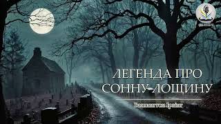 ВАШИНГТОН ІРВІНГ - ЛЕГЕНДА ПРО СОННУ ЛОЩИНУ