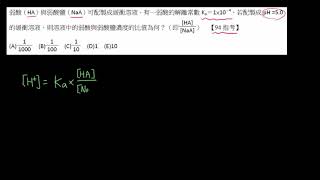 4-4.1緩衝溶液31_計算練習_94指考