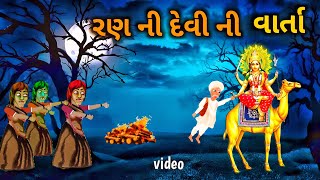 દિતમાલ દાદા ની વાર્તા //🙏 રણ ની દેવી //🙏 દિતમાલ દાદા નો ઇતિહાસ //🙏