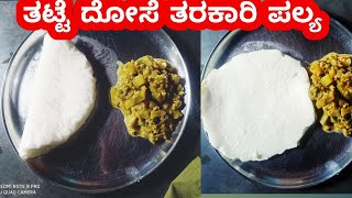 ಈ ರೀತಿ ತಟ್ಟೆ ದೋಸೆ ಮಾಡಿ ನೋಡಿ!how to prepare tatte dose#nirilayo world!kannada