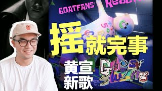 解构重塑 Funk！锐评黄宣新歌《Ghost Swing》｜Reaction