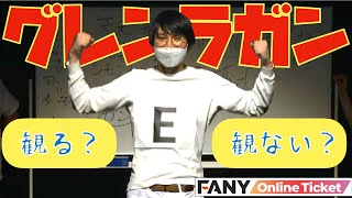 空気階段かたまりにグレンラガンの魅力を伝えるために、もぐらが大暴走！