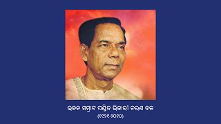 Mana Uddharana - Upendra Bhanja | ମାନ ଉଦ୍ଧାରଣ - ଭଞ୍ଜ | Pt Bhikari Bal | Odissi Music (ଓଡ଼ିଶୀ ସଙ୍ଗୀତ)