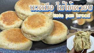 Keto Bread Pan ขนมปังไม่ใช้เตาอบ นวดมือ ทำง่ายใช้เวลาไม่นาน @pingdow Station