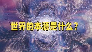 物质与能量：宇宙的一体两面