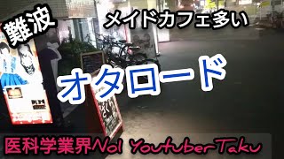 【オタロード】大阪難波の裏の世界。メイドカフェ・コスプレの街を紹介。前はメイドのクレープ屋だったのに今は・・・/医科学業界No1YoutuberTaku/投資家Taku,修士(医科学)医学部大学院卒。