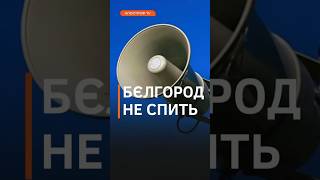 🚀Влада Бєлгорода заявила про збиття ракет, але є постраждалі #shorts #белгород #ракети