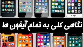 معرفی و بررسی تمامی مدل های آیفون. All iphones introduction