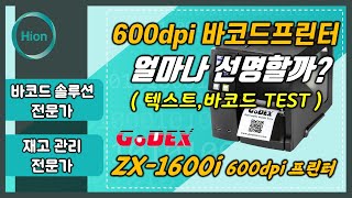 600dpi 바코드프린터 얼마나 선명할까? (텍스트,바코드 TEST) / 고덱스(Godex) ZX-1600i 600dpi 프린터