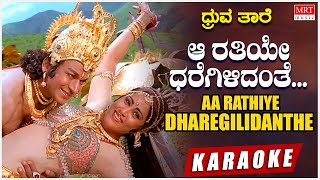 Aa Rathiye Dharegilidanthe - Karaoke | Dhruvathaare | Dr. Rajkumar, Geetha, Deepa Kannada Hit Song
