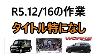 【アルトワークス　HA36S・・タントカスタム　L375S】R5.12/16の作業　タイトル特になし