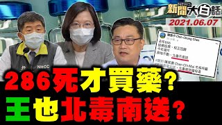 蔡英文的高官打完駡民要疫苗! 286冤死 陳時中才在買藥? 18%三天內死亡恐怖黑幕! 新聞大白話 完整版 20210607