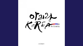 아리랑 KOREA Version 1