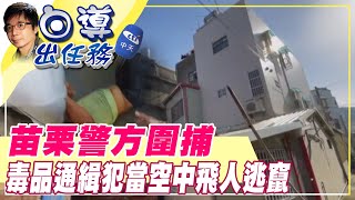 【白導出任務】苗栗警方圍捕毒品通緝犯 \