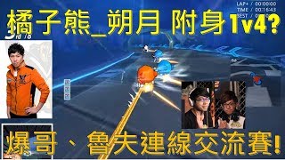 [朔月] 橘子熊_朔月 附身1v4!逆轉操作｜ft.爆哥、魯夫、林中裊｜跑跑卡丁車