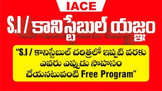 SI/ కానిస్టేబుల్ యజ్ఞం - చరిత్రలో ఇప్పటివరకు ఎవరు ఎప్పుడు సాహసం చేయనటువంటి Free Intensive Program