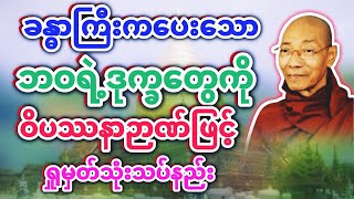 ဘဝဒုက္ခကိုရှုမြင်သုံးသပ်ခြင်း (ပါချုပ်ဆရာတော်) @dhammasitala