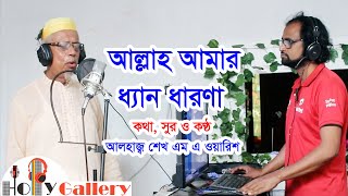 Allah Amar Dhian Dharona । Alhaj Sheikh M A Warish । আলহাজ্ব শেখ এম এ ওয়ারিশ । Holy Gallery