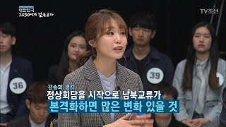 남북관계에 대한 2030세대의 생각은? [2018 대한민국 2030에게 길을 묻다] 20180520