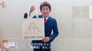 第12回 ROOTOTEチャリティーイベント 銀シャリ（鰻和弘）さん