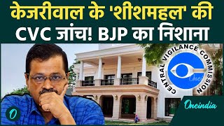 Arvind Kejriwal: केजरीवाल के शीशमहल पर CVC जांच की आंच, BJP का निशाना | वनइंडिया हिंदी #Shorts