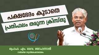 പക്ഷഭേദം കൂടാതെ പ്രതിഫലം തരുന്ന ക്രിസ്തു | PROF. M.Y. YOHANNAN | 07 NOV 2023 5.30AM | CRF