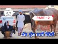 ਮੱਝ ਤਾਂ ਕੀ ਨੀ ਦਿੰਦੀ ਦੁੱਧ। ਇਹ ਤਾਂ ਬਾਲਟੀ ਭਰੂ ( PART - 2 ) PUNJABI SHORT MOVIE 2023 @RajuPumar