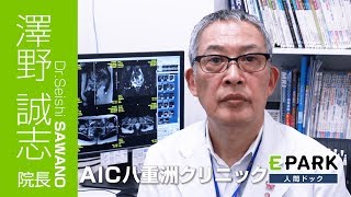 【澤野 誠志 院長 Movie】AIC八重洲クリニック_EPARK人間ドック