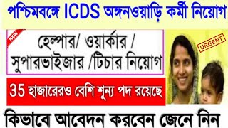 ICDS || পশ্চিমবঙ্গের প্রতি জেলায় ৩৫ হাজারেরও বেশি ICDS অঙ্গনওয়াড়ি কর্মী ও সহায়িকা নিয়োগ