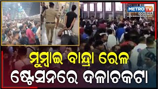 ବାନ୍ଦ୍ରା ରେଳ ଷ୍ଟେସନରେ ଦଳାଚକଟା || Bandra station re bada aghatana || Metro Tv Odisha ||