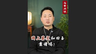 网上鉴定和田玉靠谱吗？